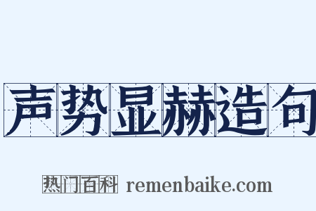 声势显赫造句是什么意思的图片